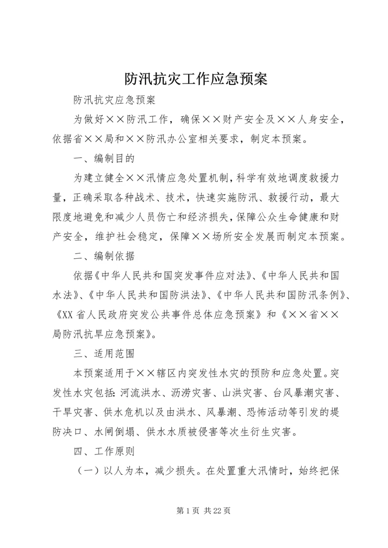 防汛抗灾工作应急预案_1 (2).docx