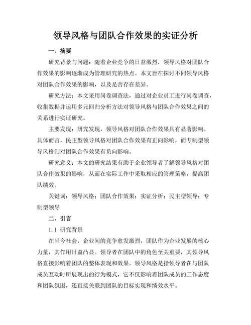 领导风格与团队合作效果的实证分析