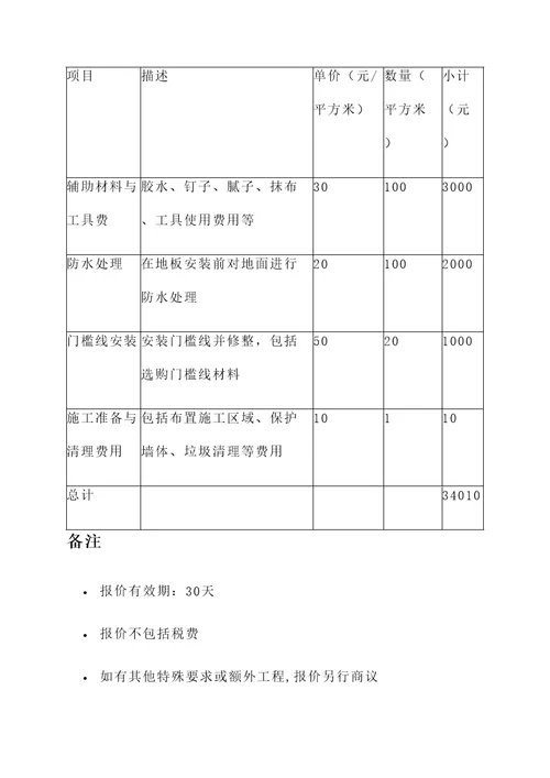 杭州师傅地板装修报价单