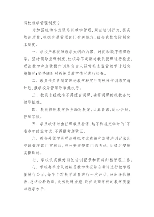 驾校教学管理制度.docx