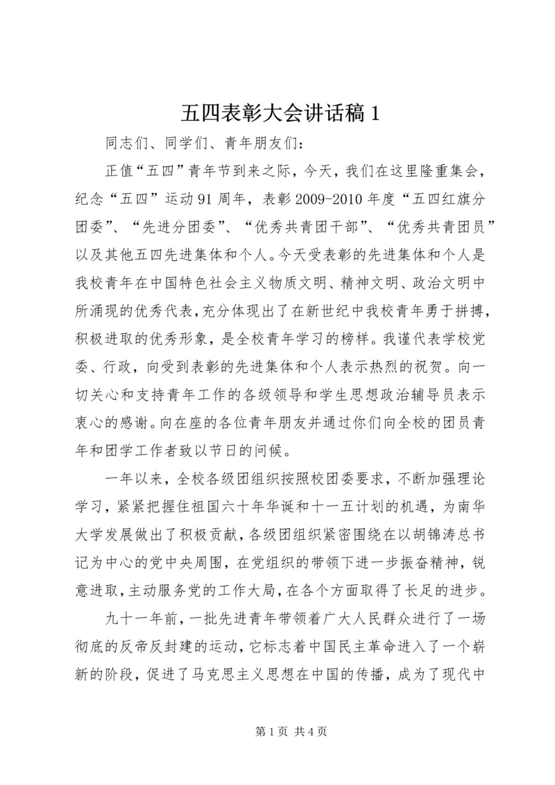 五四表彰大会致辞稿1.docx