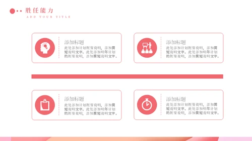 淡粉色个性岗位竞聘通用PPT模版