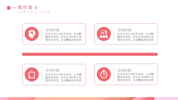 淡粉色个性岗位竞聘通用PPT模版