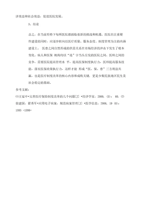少数民族地区基层医院执行医保制度存在问题与对策