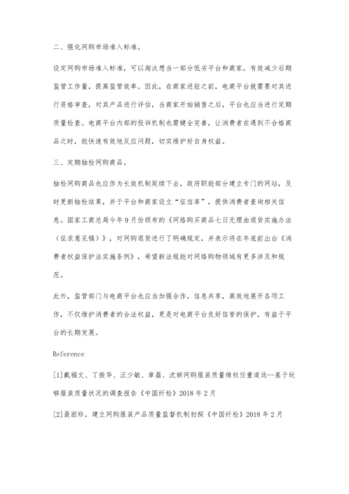 网购服装质量状况调查分析报告.docx