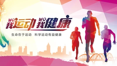 我运动我健康体育运动跑步PPT模板