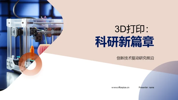 3D打印：科研新篇章