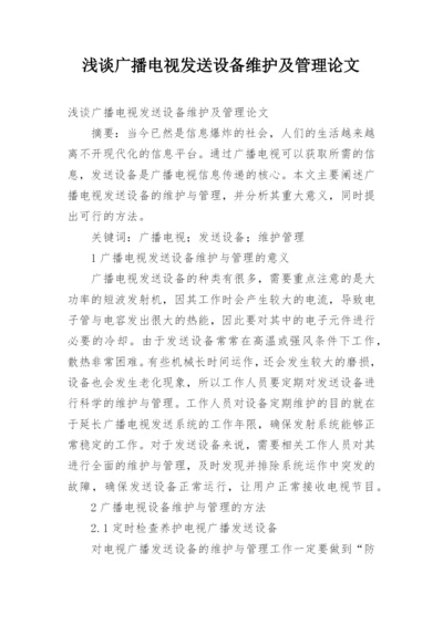 浅谈广播电视发送设备维护及管理论文.docx