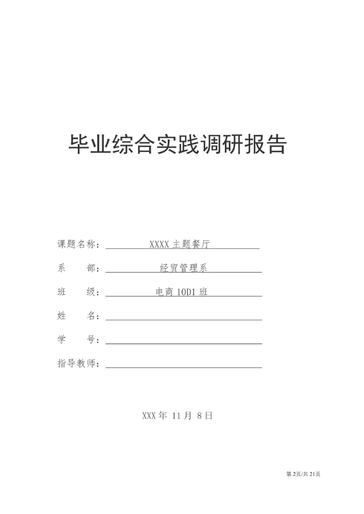 大学生毕业综合实践调研报告