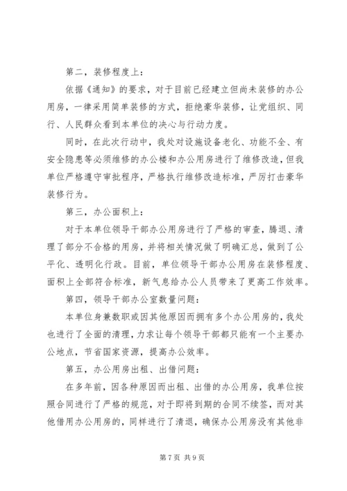 第一篇：关于报送党政机关办公用房清理情况的自查报告.docx