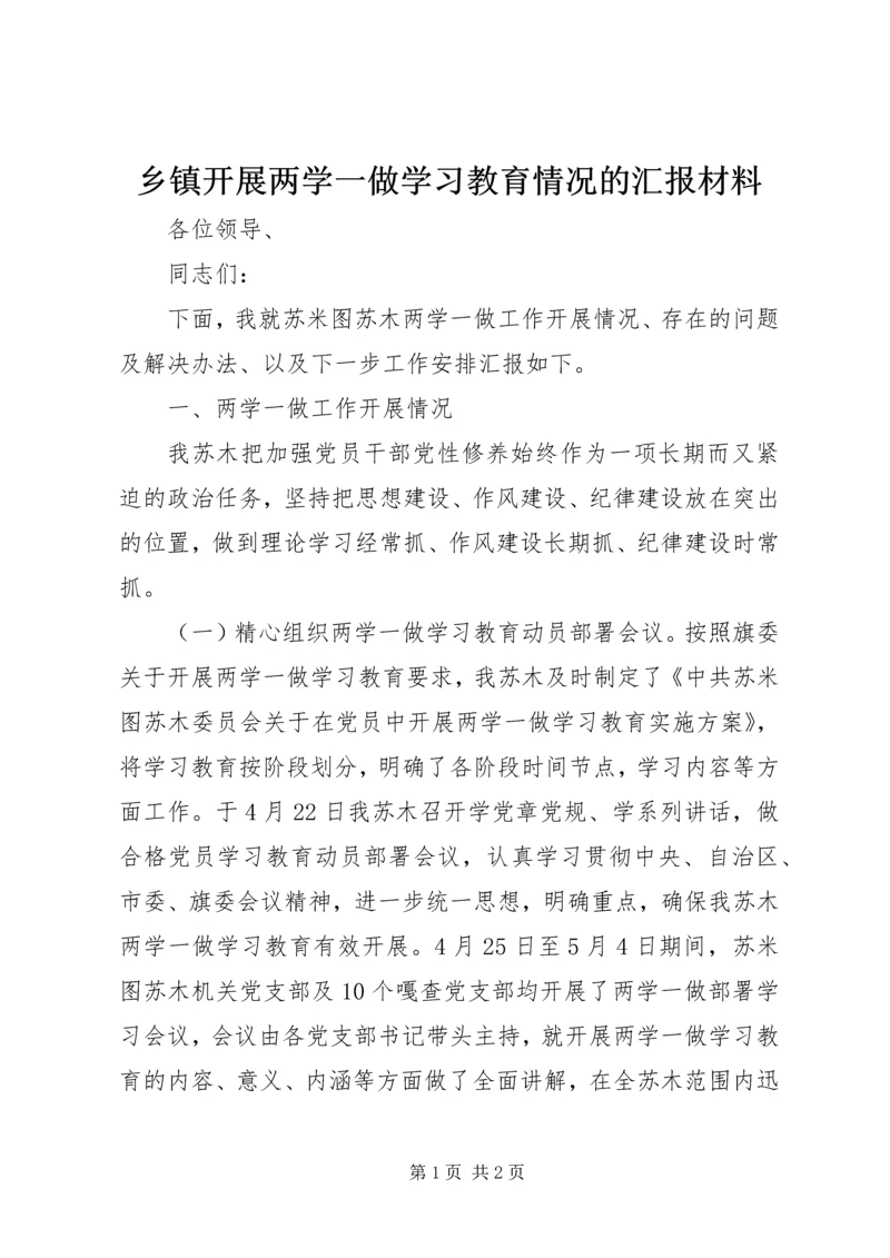 乡镇开展两学一做学习教育情况的汇报材料.docx