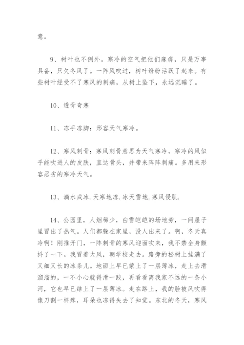 环境描写天气寒冷的优美句子 描写天气寒冷的词语和成语有哪些.docx