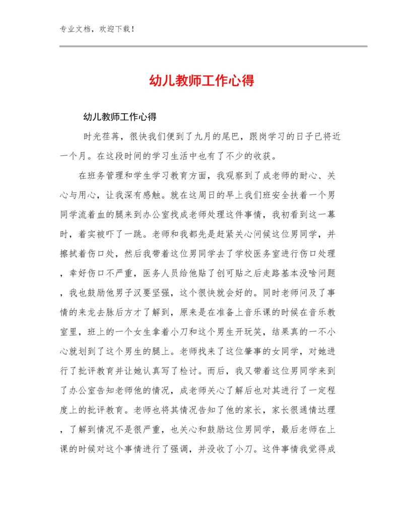 最新幼儿教师工作心得范文25篇汇编.docx