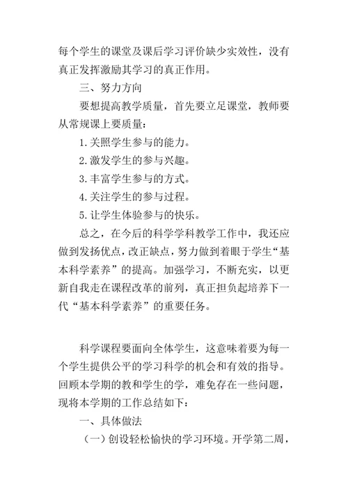 XX——XX学年下期小学科学教学工作总结