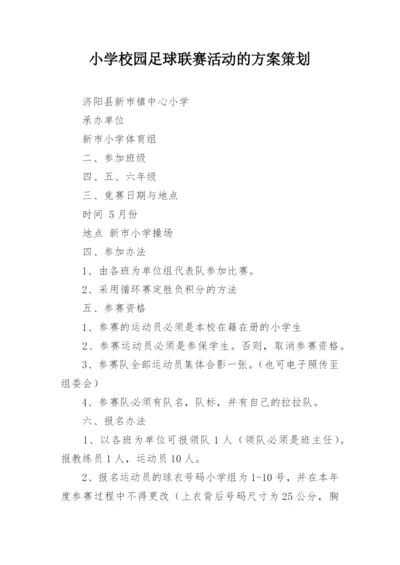 小学校园足球联赛活动的方案策划.docx
