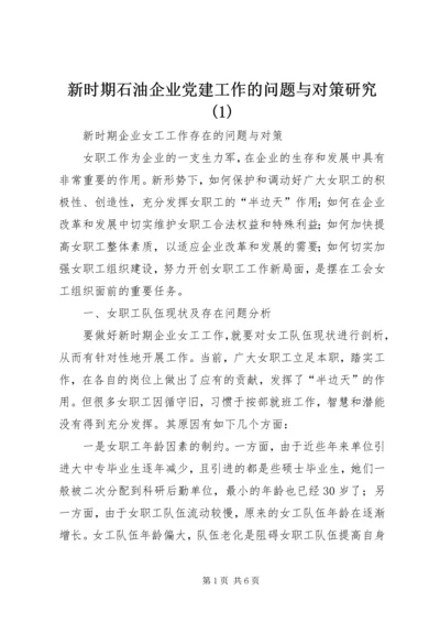 新时期石油企业党建工作的问题与对策研究(1).docx