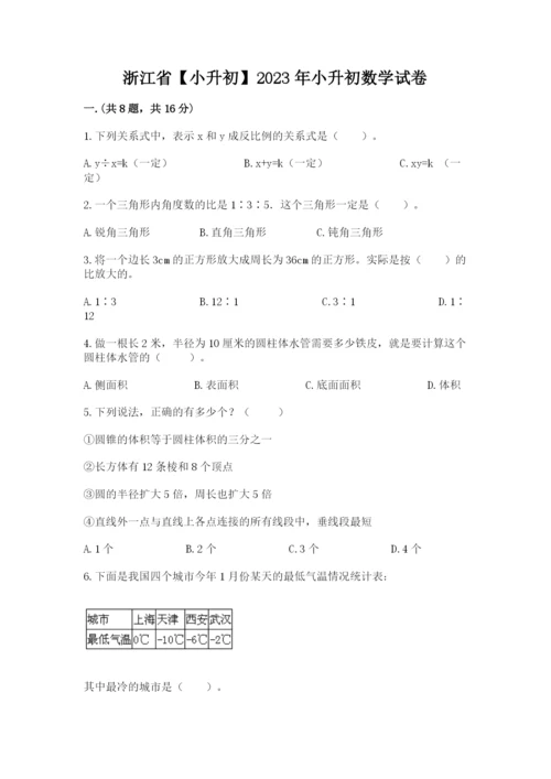 浙江省【小升初】2023年小升初数学试卷含答案【综合卷】.docx