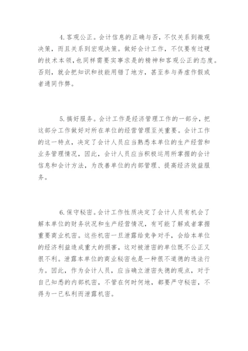 会计职业道德的基本内容.docx