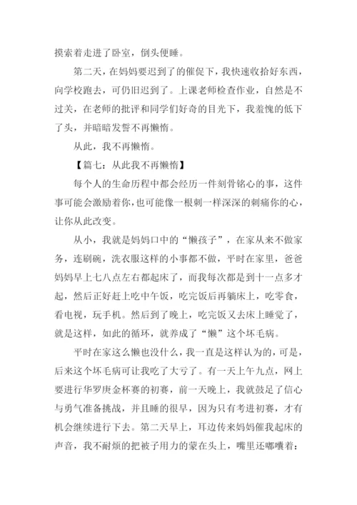 从此我不再懒惰作文.docx