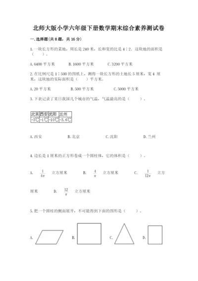 北师大版小学六年级下册数学期末综合素养测试卷含答案【典型题】.docx