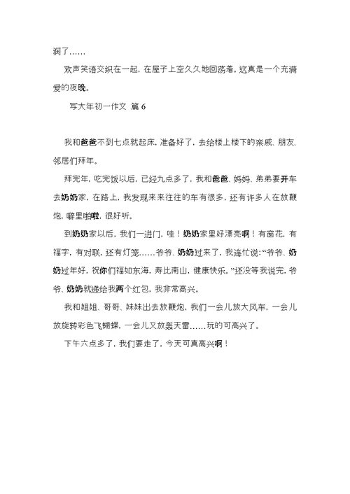 推荐写大年初一作文合集六篇