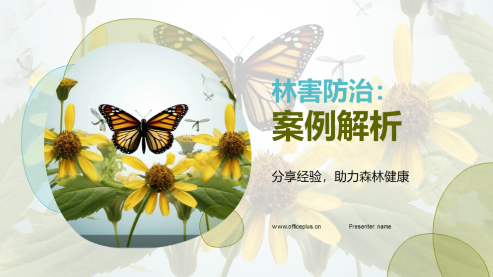 林害防治：案例解析