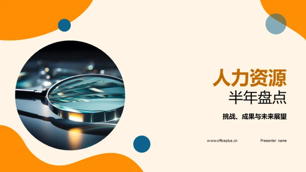 人力资源半年盘点