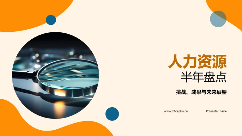 人力资源半年盘点