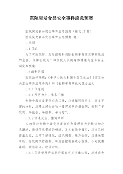 医院突发食品安全事件应急预案.docx