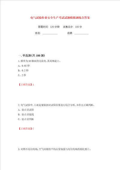 电气试验作业安全生产考试试题模拟训练含答案第46次