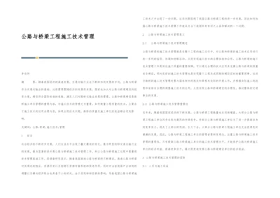 公路与桥梁工程施工技术管理.docx