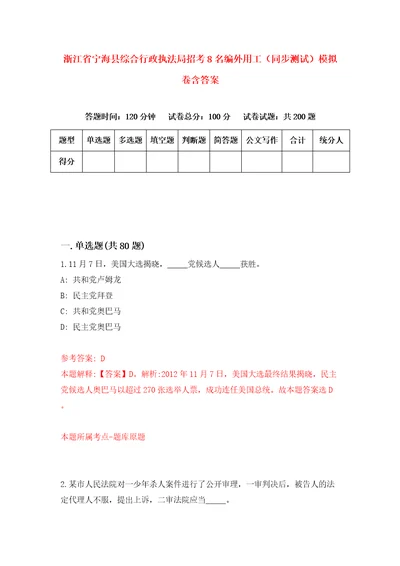 浙江省宁海县综合行政执法局招考8名编外用工同步测试模拟卷含答案7