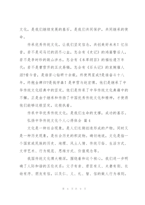 弘扬中华传统文化个人心得体会范文四篇.docx