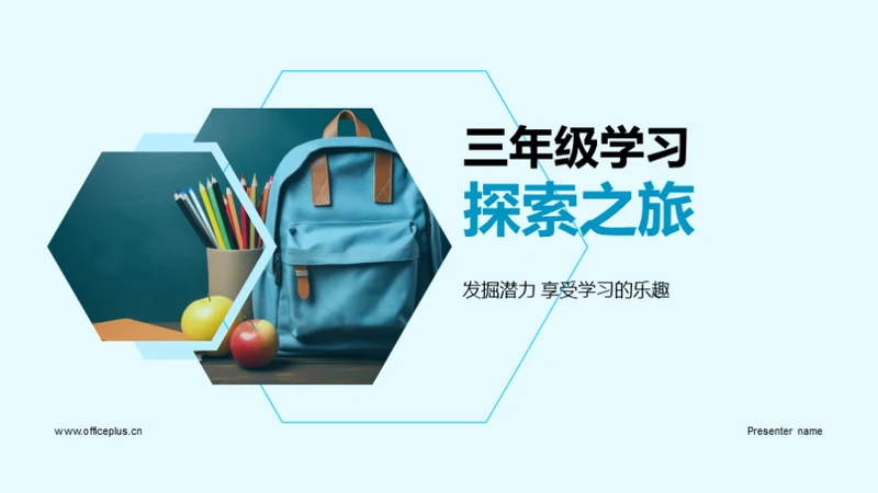 三年级学习探索之旅