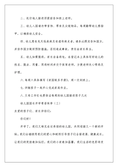 幼儿园园长开学寄语秋季