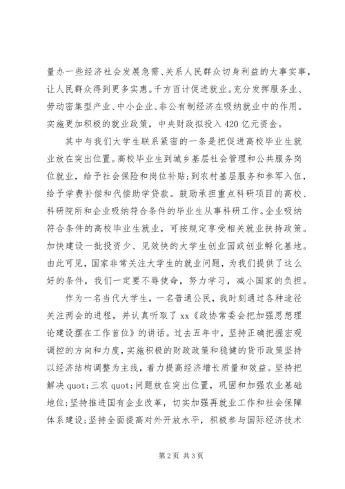 关于XX年两会的思想汇报.docx