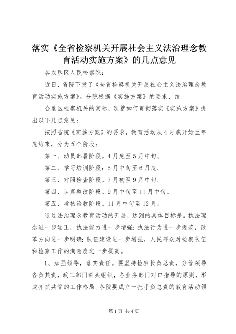 落实《全省检察机关开展社会主义法治理念教育活动实施方案》的几点意见 (3).docx