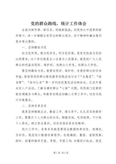 党的群众路线，统计工作体会.docx