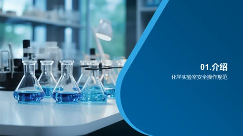化学实验室安全操作规范