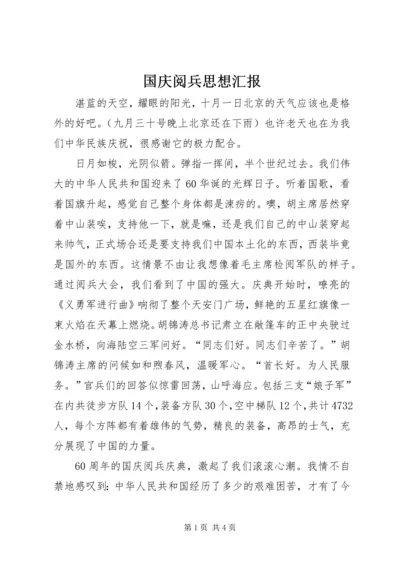 国庆阅兵思想汇报.docx