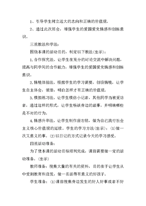 小学生社会主义核心价值观主题班会教案