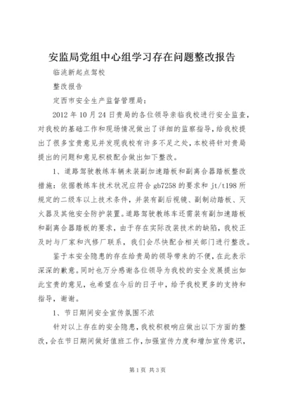 安监局党组中心组学习存在问题整改报告.docx