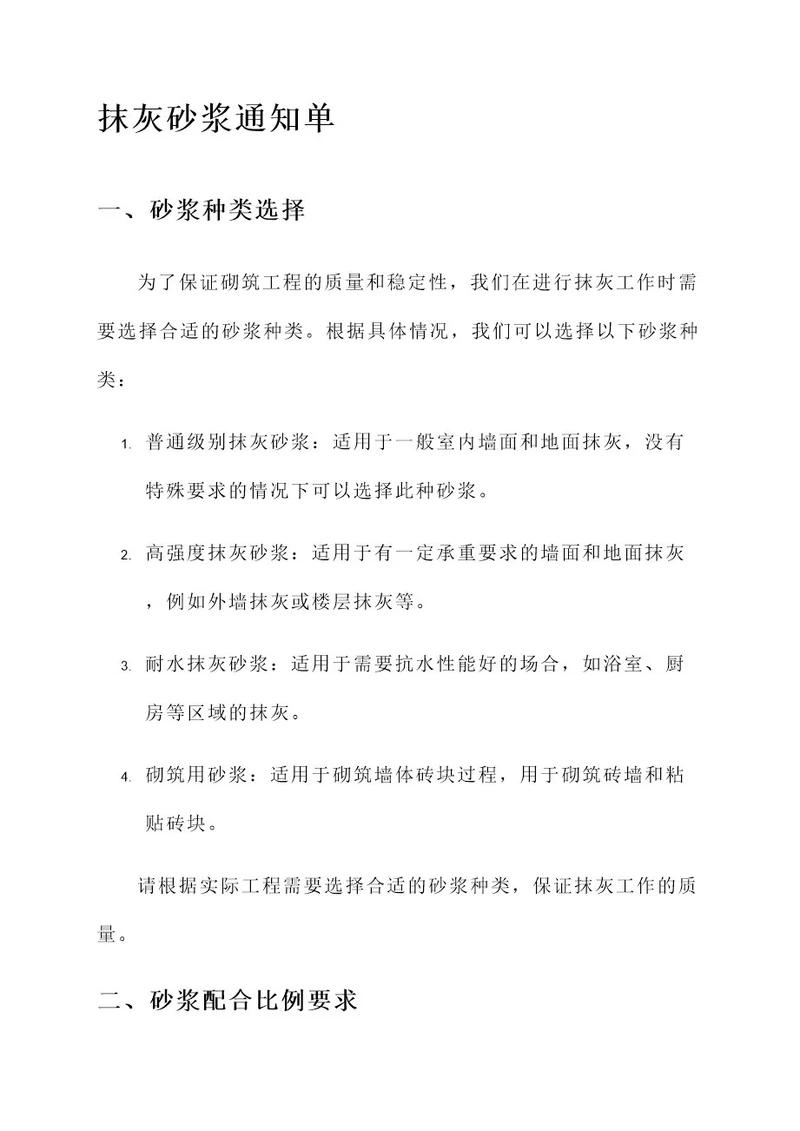 砌筑砂浆当抹灰砂浆通知单