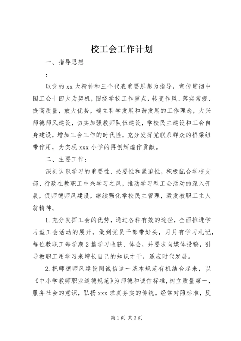 校工会工作计划 (3).docx