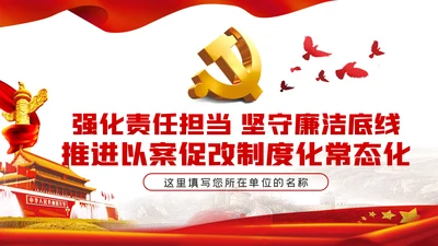 推进以案促改制度化常态化从严治党廉政党课PPT