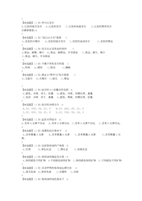 珠宝鉴赏课后习题答案.docx