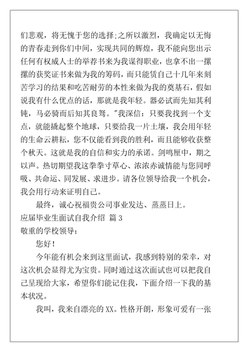 应届毕业生面试自我介绍8