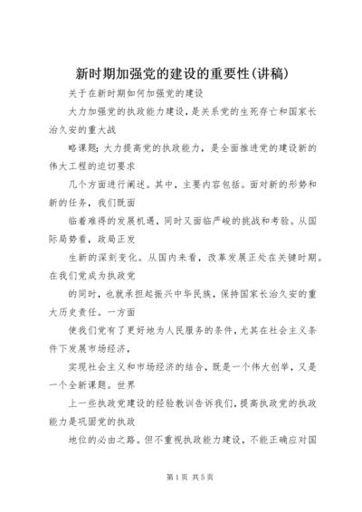 新时期加强党的建设的重要性(讲稿) (5).docx