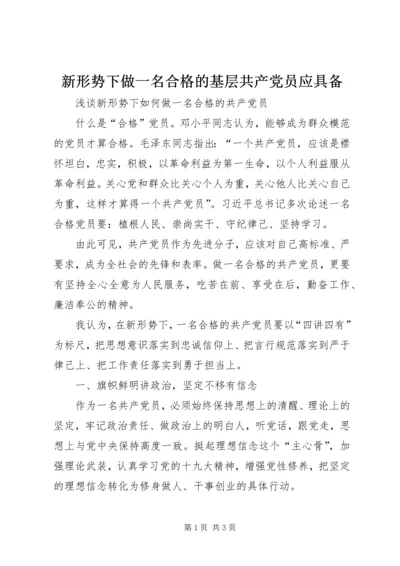 新形势下做一名合格的基层共产党员应具备 (4).docx