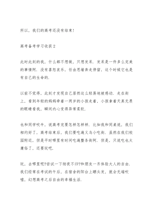 有关高考备考学习收获10篇.docx